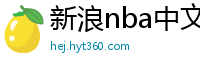 新浪nba中文网